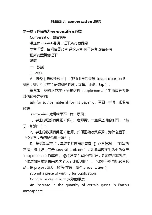 托福听力conversation总结