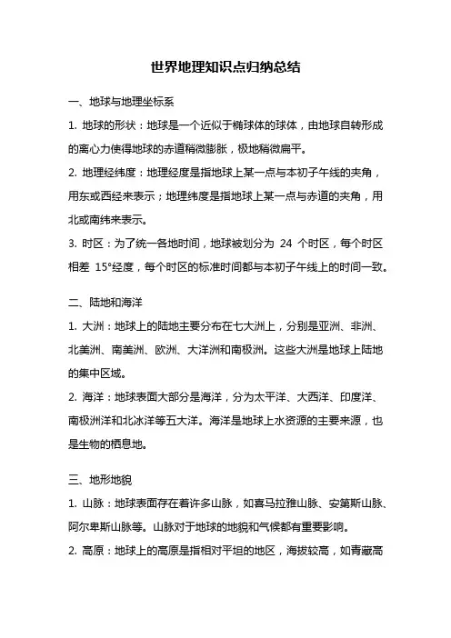 世界地理知识点归纳总结