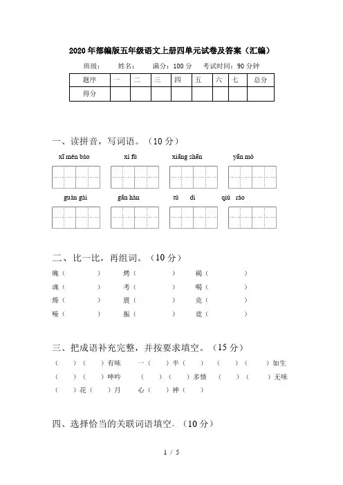 2020年部编版五年级语文上册四单元试卷及答案(汇编)
