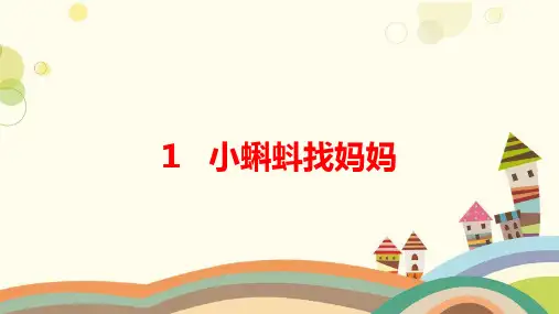 鼎湖区二小二年级语文上册课文11小蝌蚪找妈妈教学课件+素材新人教版1小蝌蚪找妈妈（生字PPT）课