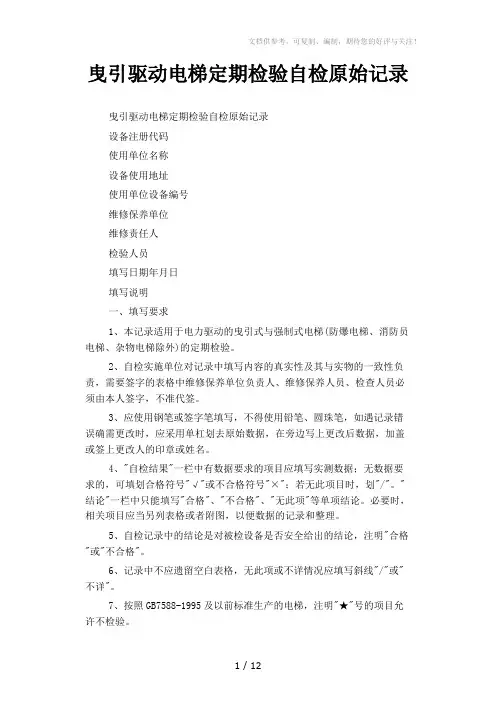 曳引驱动电梯定期检验自检原始记录