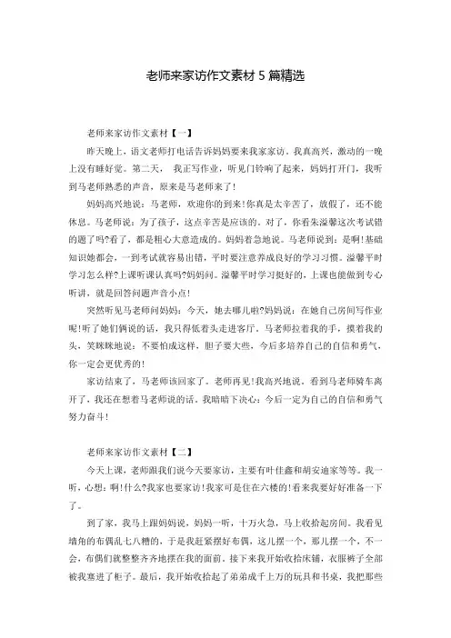 老师来家访作文素材5篇精选