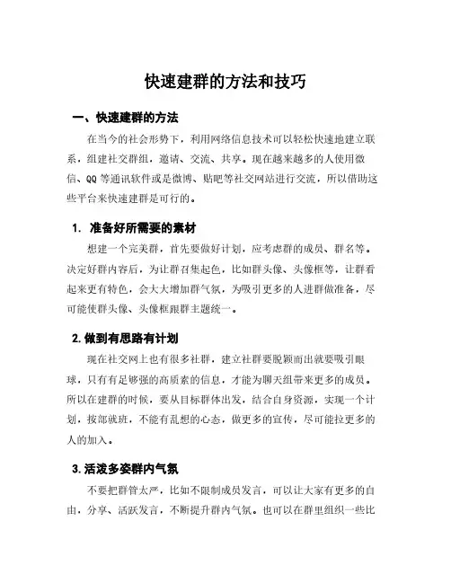 快速建群的方法和技巧