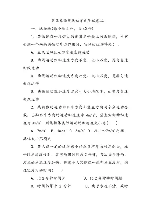 物理人教版高中必修2第五章曲线运动单元测试卷二