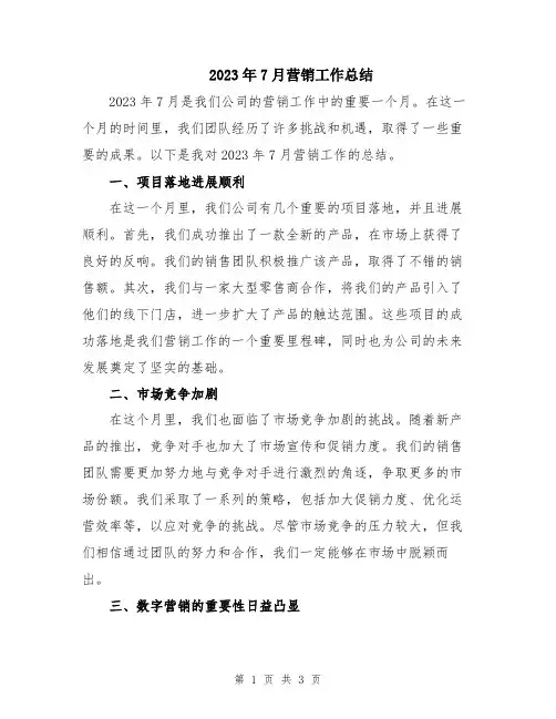 2023年7月营销工作总结