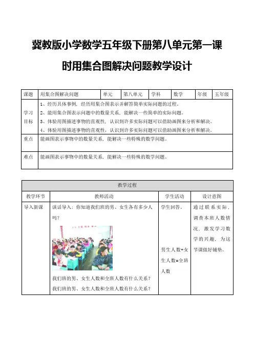 第八单元第一课时《用集合图解决问题》教案(教案)