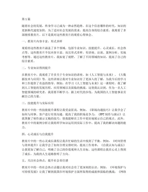继续教育片观看心得体会(3篇)