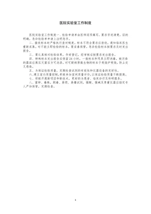 医院实验室工作制度