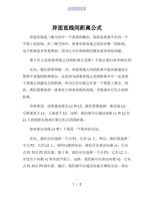 异面直线间距离公式