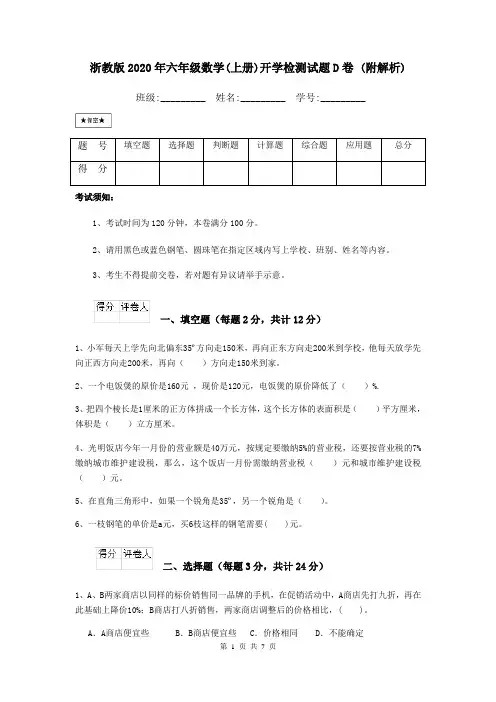 浙教版2020年六年级数学(上册)开学检测试题D卷 (附解析)
