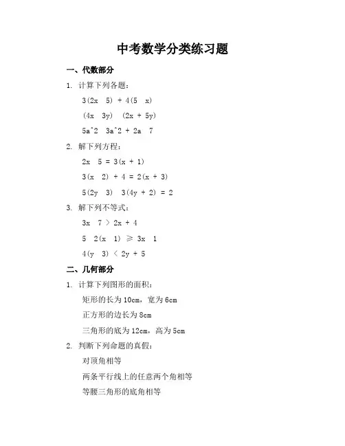 中考数学分类练习题
