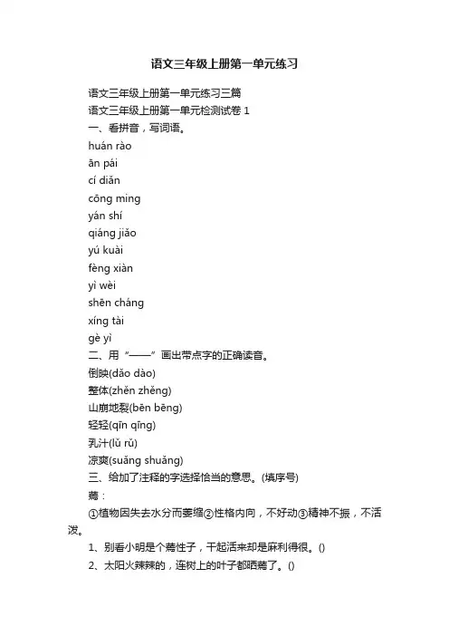 语文三年级上册第一单元练习
