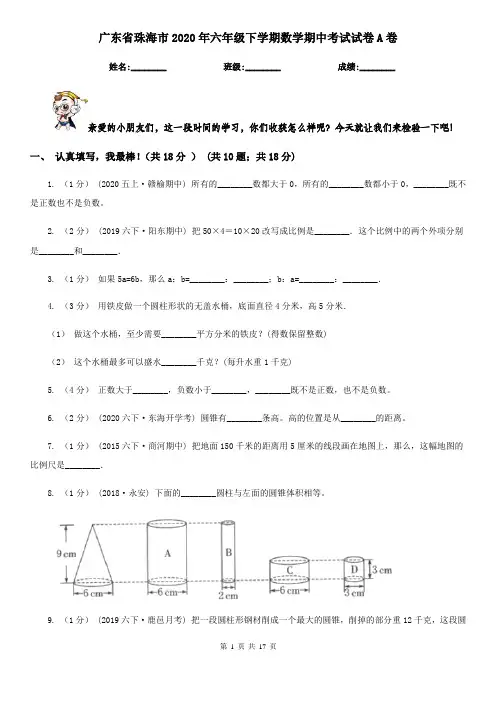 广东省珠海市2020年六年级下学期数学期中考试试卷A卷