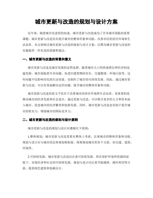 城市更新与改造的规划与设计方案