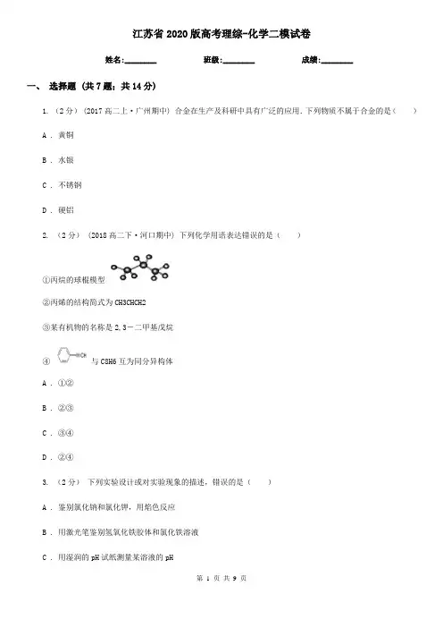 江苏省2020版高考理综-化学二模试卷