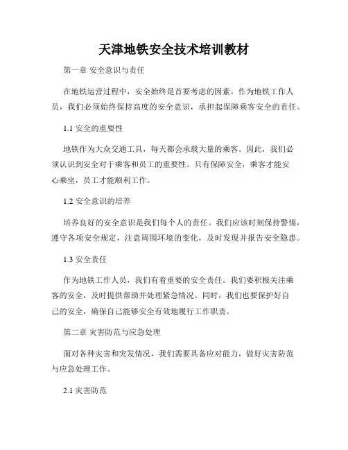 天津地铁安全技术培训教材