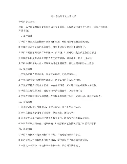 高一学生军训安全协议书