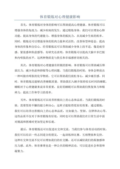 体育锻炼对心理健康影响
