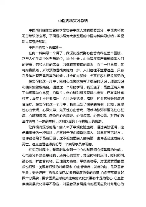 中医内科实习总结