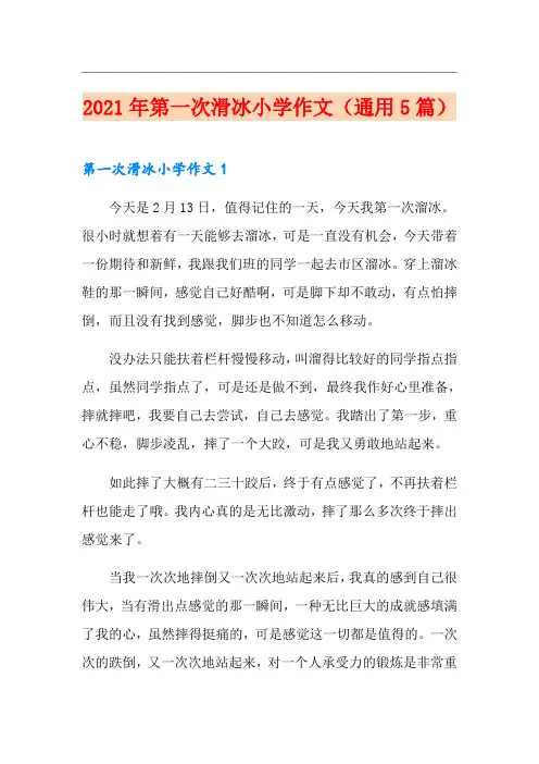 2021年第一次滑冰小学作文(通用5篇)