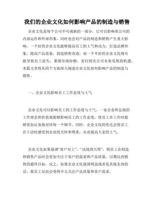 我们的企业文化如何影响产品的制造与销售