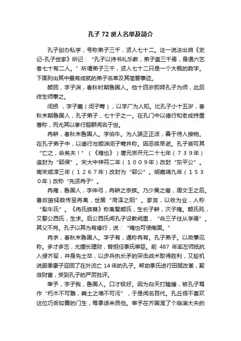 孔子72贤人名单及简介