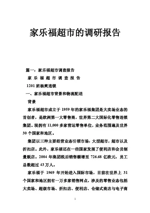家乐福超市的调研报告