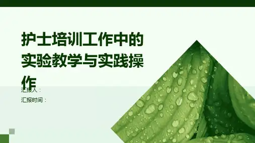 护士培训工作中的实验教学与实践操作