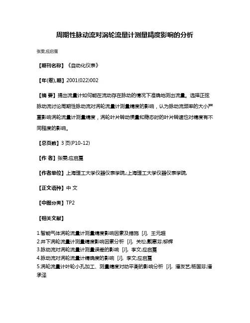 周期性脉动流对涡轮流量计测量精度影响的分析