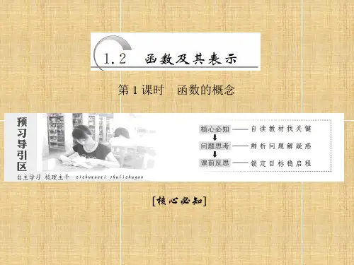 【人教A版】2017年高中数学必修一：1.2.1《函数的概念》ppt教学课件
