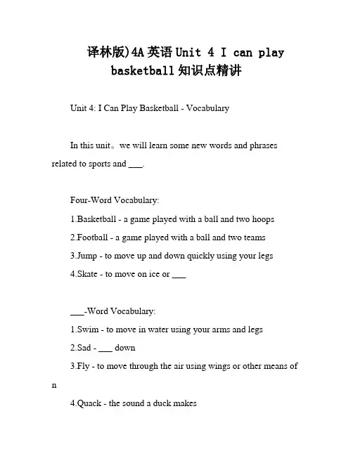 译林版)4A英语Unit 4 I can play basketball知识点精讲
