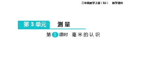 三年级上册数学：测量人教版(86张)课件