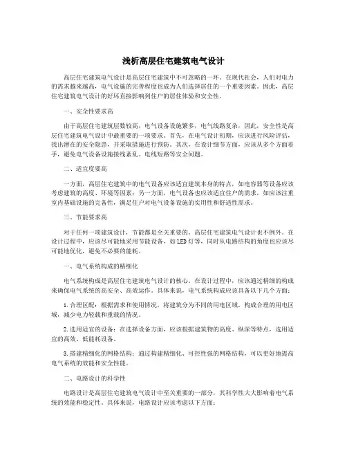 浅析高层住宅建筑电气设计