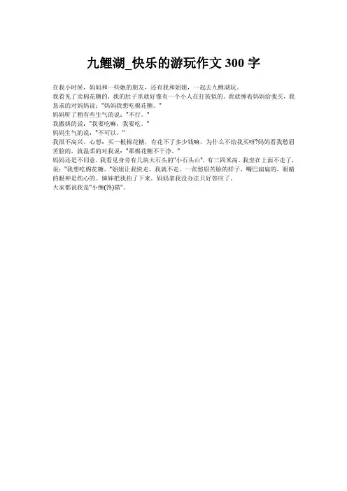 九鲤湖_快乐的游玩作文300字
