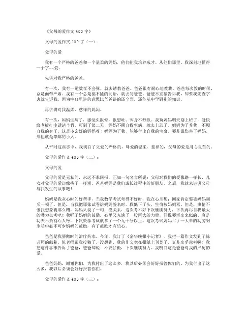 父母的爱作文400字12篇