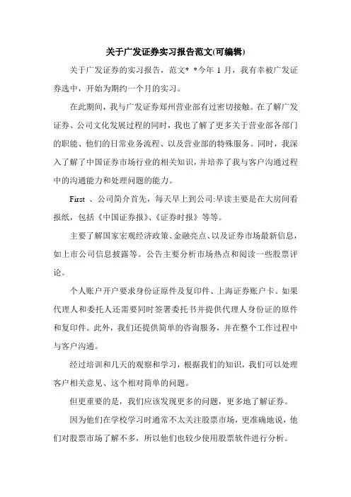 关于广发证券实习报告范文(可编辑).doc