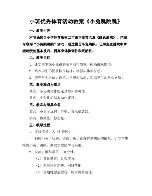 小班优秀体育活动教案《小兔跳跳跳》