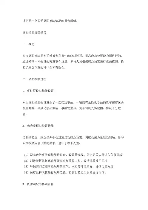 桌面推演情况报告