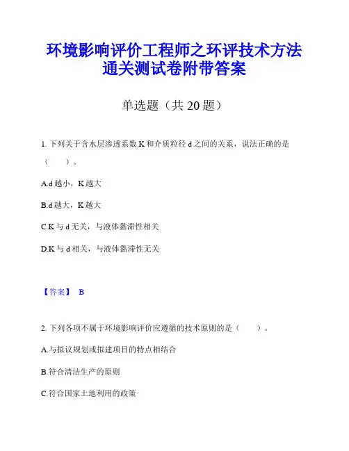 环境影响评价工程师之环评技术方法通关测试卷附带答案