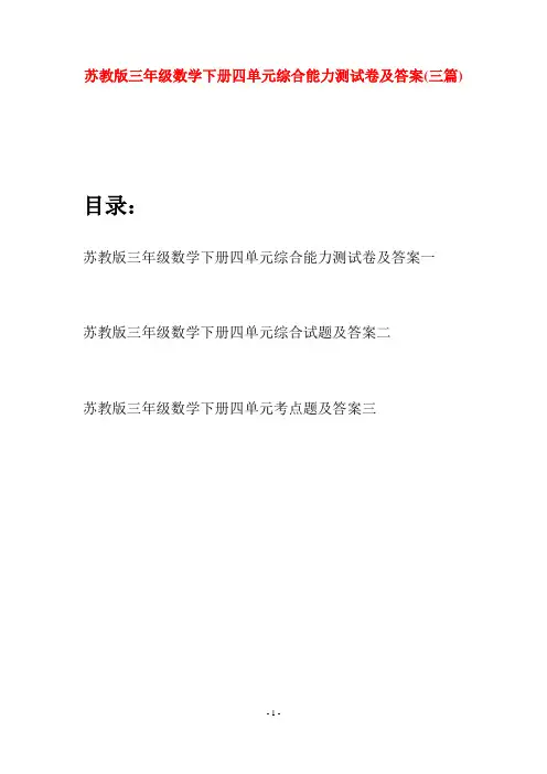 苏教版三年级数学下册四单元综合能力测试卷及答案(三套)