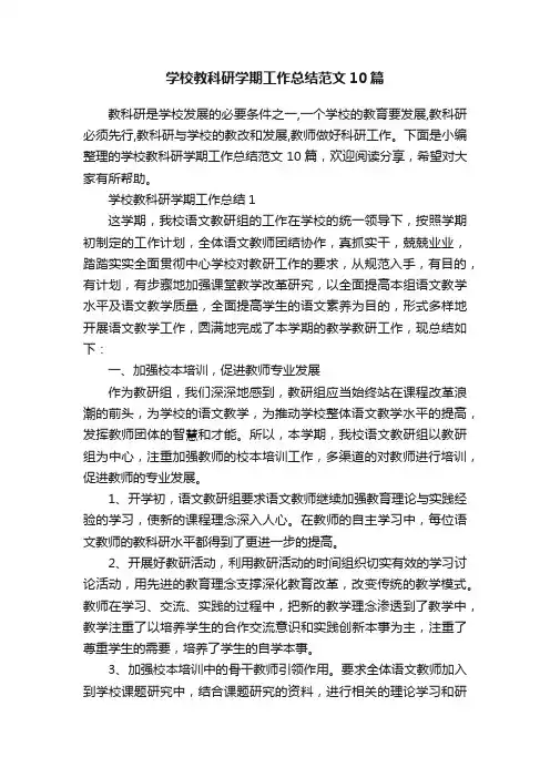 学校教科研学期工作总结范文10篇
