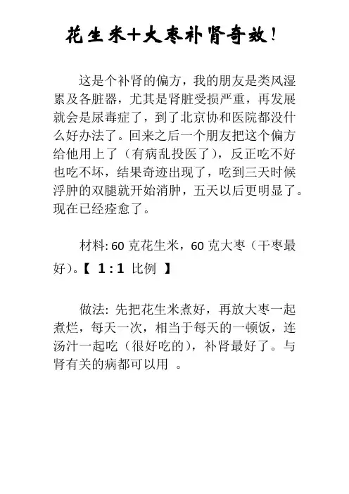 花生米+大枣补肾奇效