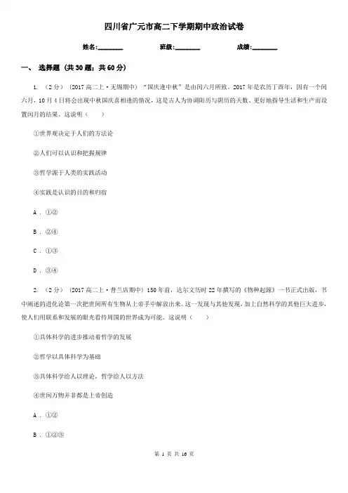 四川省广元市高二下学期期中政治试卷