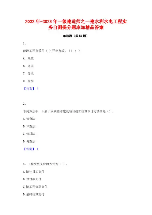2022年-2023年一级建造师之一建水利水电工程实务自测提分题库加精品答案