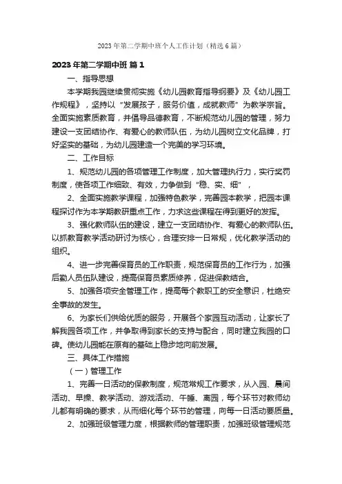 2023年第二学期中班个人工作计划（精选6篇）