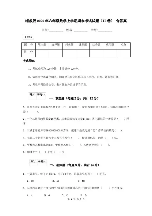 湘教版2020年六年级数学上学期期末考试试题(II卷) 含答案