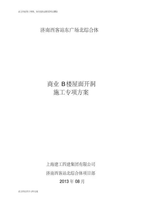 b楼屋面开洞方案上课讲义