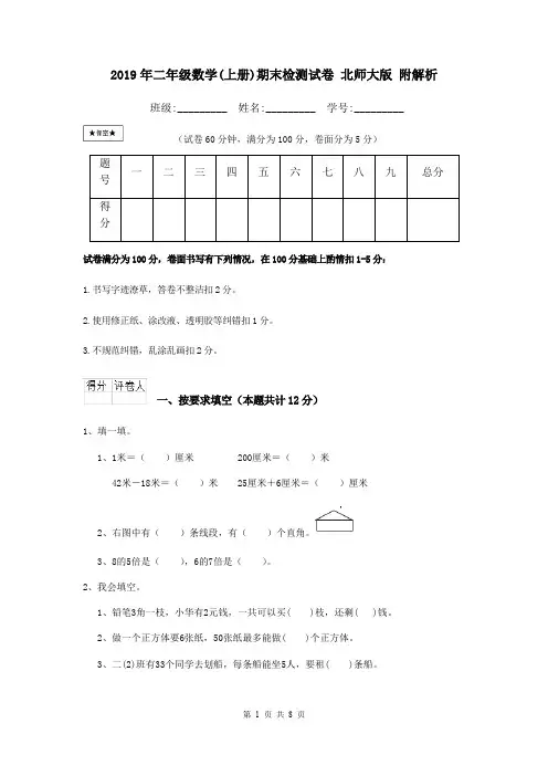 2019年二年级数学(上册)期末检测试卷 北师大版 附解析