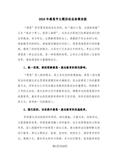 2024年感恩节主题活动总结简洁版（六篇）