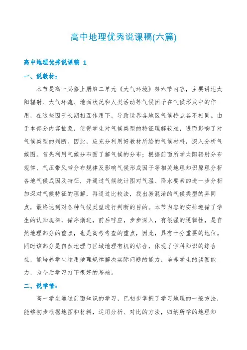 高中地理优秀说课稿(六篇)